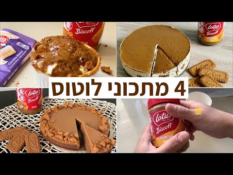 פודיק: 4 מתכוני לוטוס קלים טעימים וממכרים בסרטון אחד! 4 Easy Lotus Biscoff Desserts - כנסו! Foodik