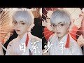 【抖音州ONE】How I Turned Myself Into A Japanese Amime Boy | Cosplay Makeup Tutorial | 日系白发少年 | 探秘妆容背后的制作