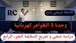 الأستاذ شريفي رابح وحدة 3 الظواهر الكهربائية (دراسةشحن وتفريغ المكثفة الجزء الرابع) BAC2025