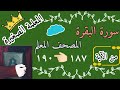 سورة البقرة صفحة رقم 29 مع تكرار كل اية 3 مرات Surah Al Baqara Page No 29 