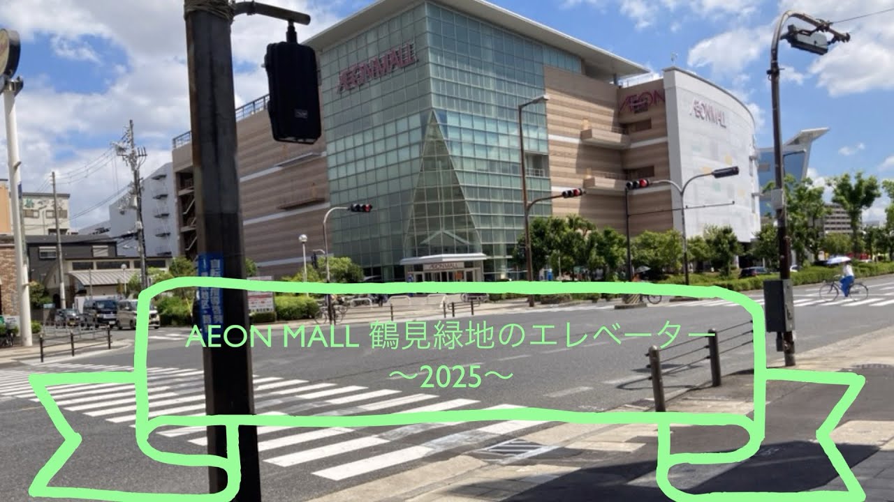 AEON MALL 鶴見緑地のエレベーター〜2025〜