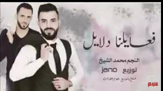 جديد الفنان محمد الشيخ فعايلنا دلايل اغنية روعة 😎😎