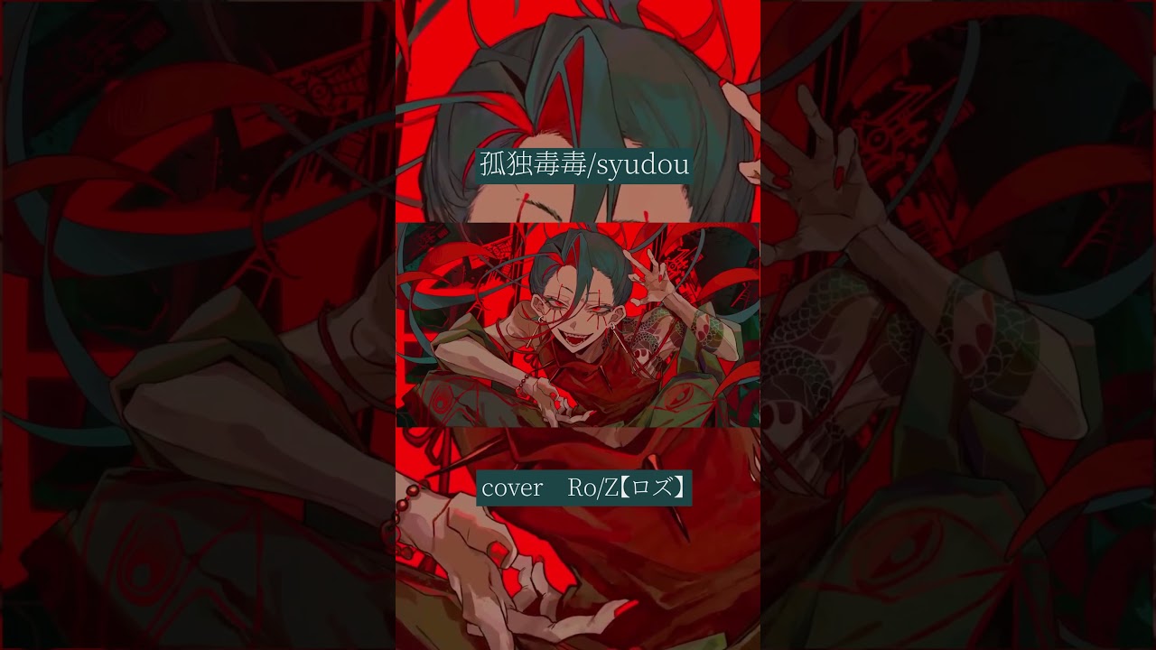 Ro/Z】孤独毒毒＠歌ってみた #歌ってみた #cover - YouTube