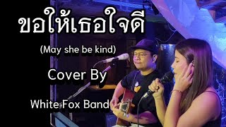 ขอให้เธอใจดี ver.ผู้หญิง (May she be kind) FREEHAND | Cover By White Fox Band