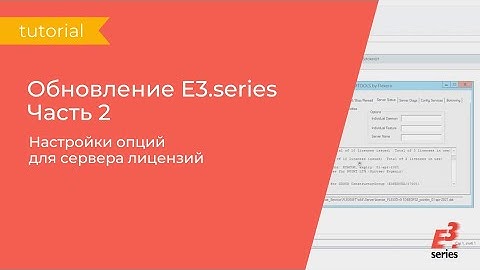 Обновление E3.series. Часть 2 - Настройка опций для сервера лицензий