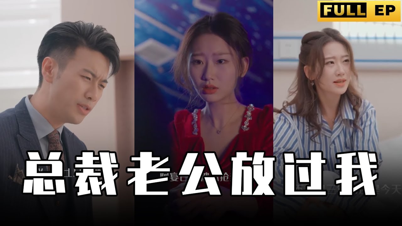 誤導與真相：霸道總裁的愛情危機