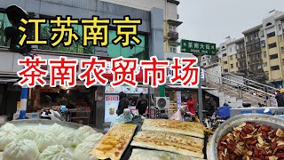 江苏南京 茶南农贸市场 美食中國美食趕集趕大集中國趕大集早市集市中國早餐古村古村落鄉村風俗名人故居廟會