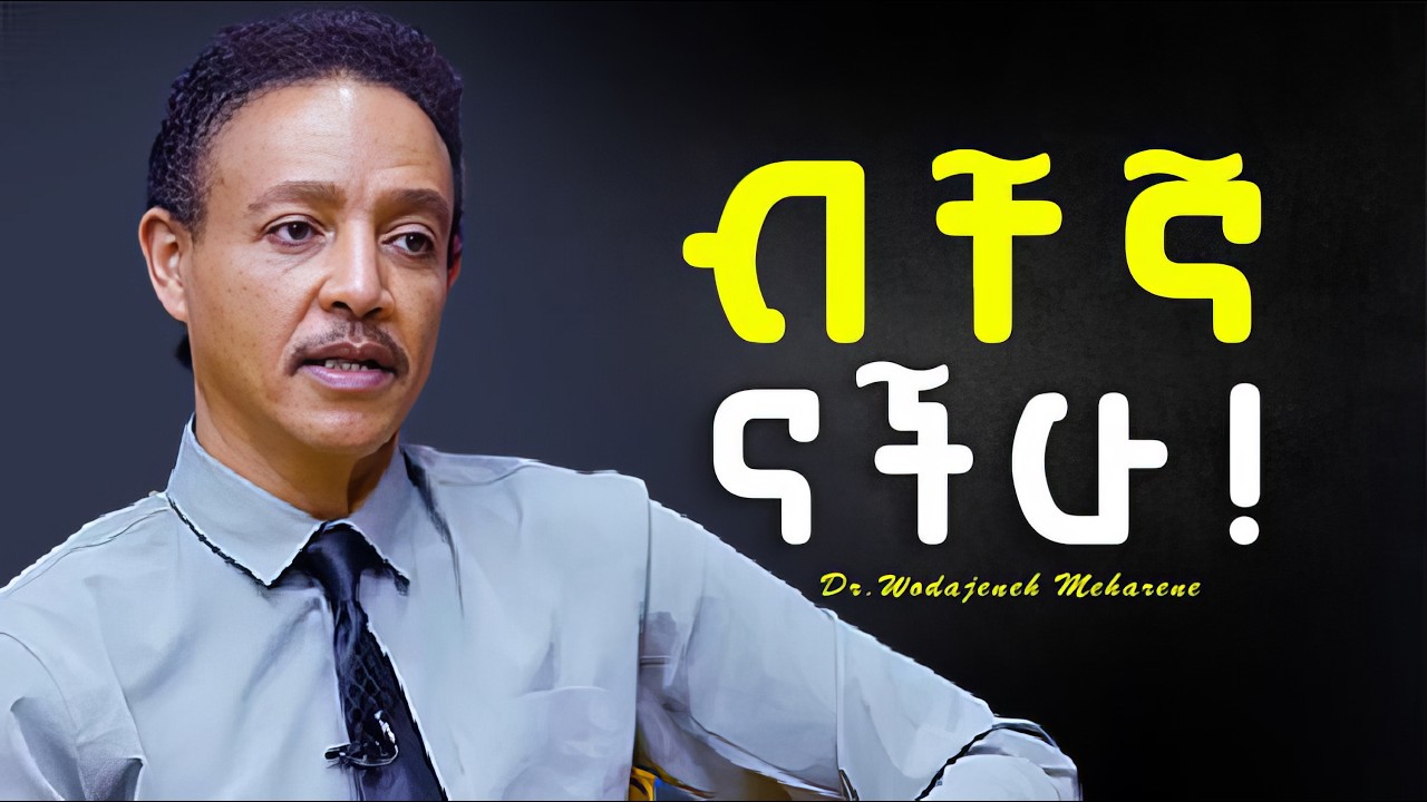 የብቸኝነት ምክኒያት | ዶ/ር ወዳጄነህ መሃረነ | Dr Wodajeneh Meharene