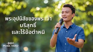 MV เพลงคริสเตียน | "พระอุปนิสัยของพระเจ้าบริสุทธิ์และไร้ข้อตำหนิ"