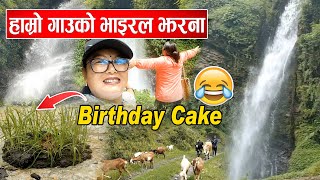 Omg डरलाग्दो हाम्रो गाउको भाइरल हुने झरना/ दिदिबहिनि झरनामा पुगेर रमाइलो गर्दै WaterFall Jirel Vlogs