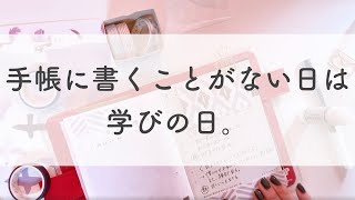 【ほぼ日手帳】ネタが思いつかない日＝教養を深める日。【手帳の中身】