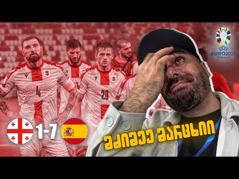 ვლოგი ● საქართველო 1:7 ესპანეთი ნაკრების ანტირეკორდი