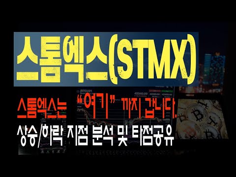 스톰엑스 STMX 코인 발사대 번지대 이렇게 보면 됩니다 