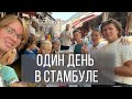 Один День в Стамбуле с 4 Детьми! Босфорский Пролив! Софийский Храм! Базилика! Гранд Базар! Турция