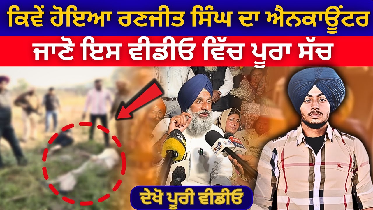 ਕਿਵੇਂ ਹੋਇਆ ਰਣਜੀਤ ਸਿੰਘ ਦਾ ਐਨਕਾਊਂਟਰ ਜਾਣੋ ਪੂਰਾ ਸੱਚ | Bhagwant Maan News | Punjabi News