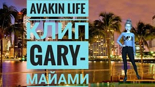 Клип в Avakin Life "Майами" В честь 1500 подписчиков. (Чит.опис.)