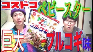 【コストコ限定】巨大ベビースタープルコギ味、アレンジしたら最強のおかずになった