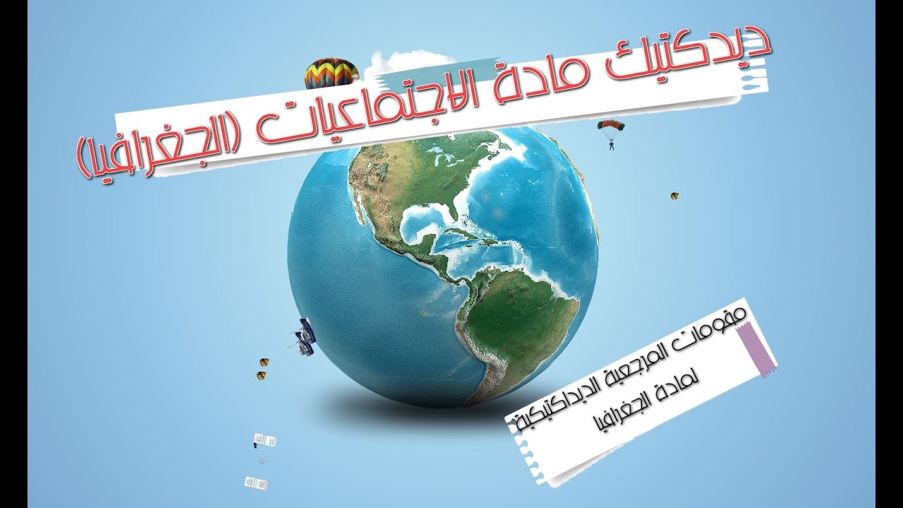 ديدكتيك مادة الاجتماعيات (الجغرافيا) -الجزء الأول-