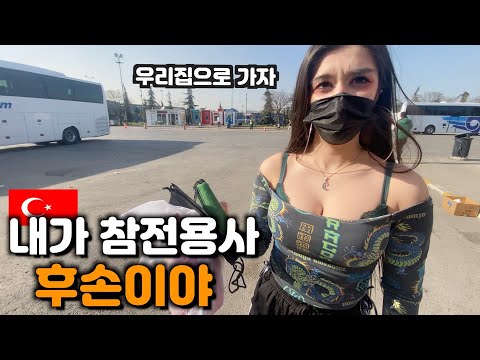 6.25전쟁🇹🇷터키 참전용사의 후손 집 따라가보기[번외편]