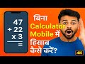 Phone Me Bina Calculator Ke Hisab Kaise Kare आसान तरीका | बिना Calculator Mobile में हिसाब कैसे करें