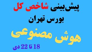 پیش‌بینی شاخص کل بورس با هوش مصنوعی (18 تا 22 دی)