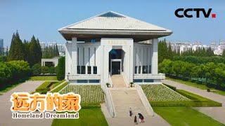 大运河:瞻仰周总理纪念馆 聆听伟人生活故事 20201221 |《远方的家》CCTV中文国际