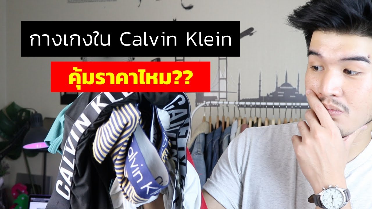 กางเกง ใน ขา สั้น  New 2022  กางเกงใน Calvin Klein คุ้มไหม? [ หลังจากใช้4ปี ] | คุ้มไหมละ Ep.1 // FaRaDise