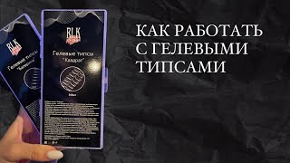 Моделирование на гелевые типсы тмRI.K NAIL