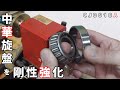 【卓上旋盤】主軸に予圧を掛けて剛性強化する【ベアリング交換】