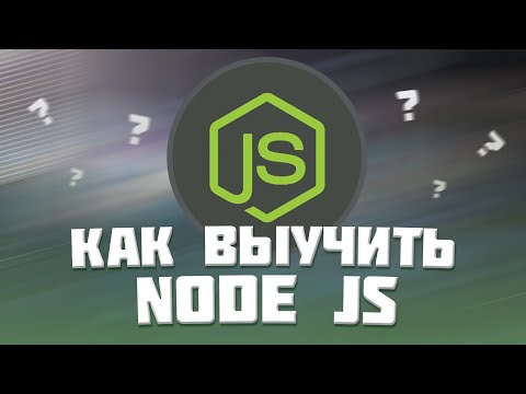 Видео: Сколько времени потребуется, чтобы изучить node JS?