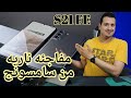 واخيرا اكثر مفاجئة منتظره من سامسونج / Samsung S21 FE