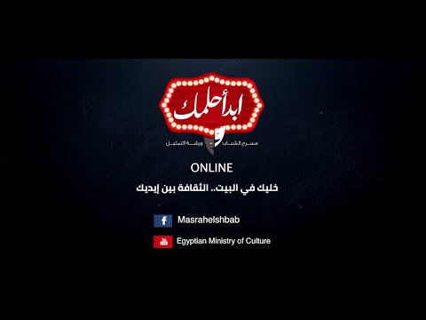 ابدأ حلمك أون لاين الورشة الدائمة لاعداد الممثل حلقة ١ خليك في البيت الثقافة بين ايديك 