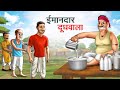 ईमानदार दूधवाला | IMAANDAAR DOODHWALA | HINDI KAHANIYA | HINDI STORIES