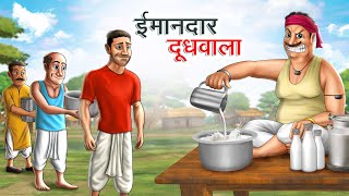 ईमानदार दूधवाला | IMAANDAAR DOODHWALA | HINDI KAHANIYA | HINDI STORIES screenshot 4