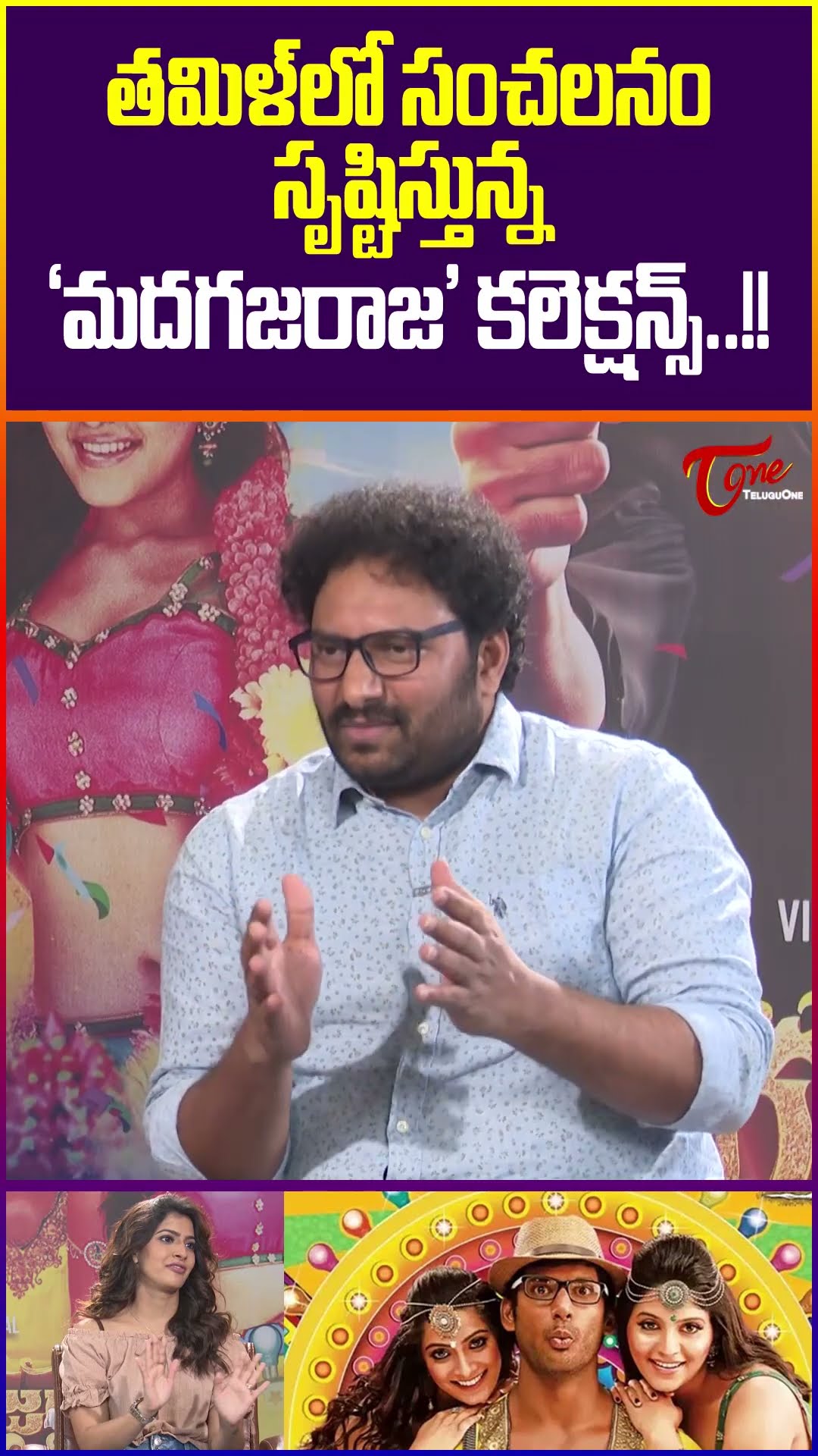 Actress Varalaxmi Sarathkumar About Madha Gaja Raja Movie #vishal  #TeluguOne #madhagajaraja #short