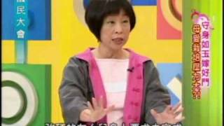 國民大會：守身如玉嫁好門(3/5) 20100225