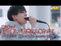 【 歌うま 】甘く優しい歌声に人集りが! 100万回の「I love you」/ Rake( covered by はせとも。)4K映像