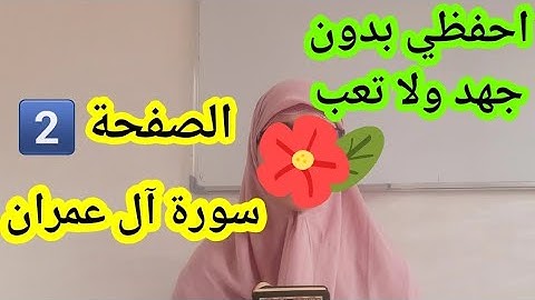 احفظي معي بدون جهد ولا تعب سورة آل عمران