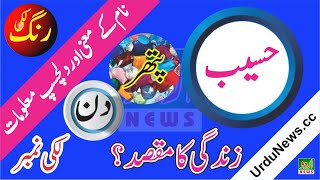 Haseeb Name Meaning In Urdu And Lucky Number Islamic Boys Name Dr Qasim Malik Urdu News