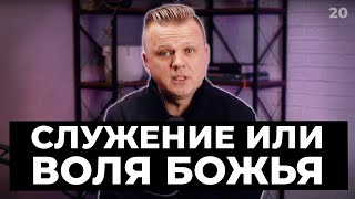 Служение или Воля Божья | 020