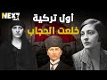 أول امرأة خلعت الحجاب في تركيا تلميذة أتاتورك خالدة أديب أديوار