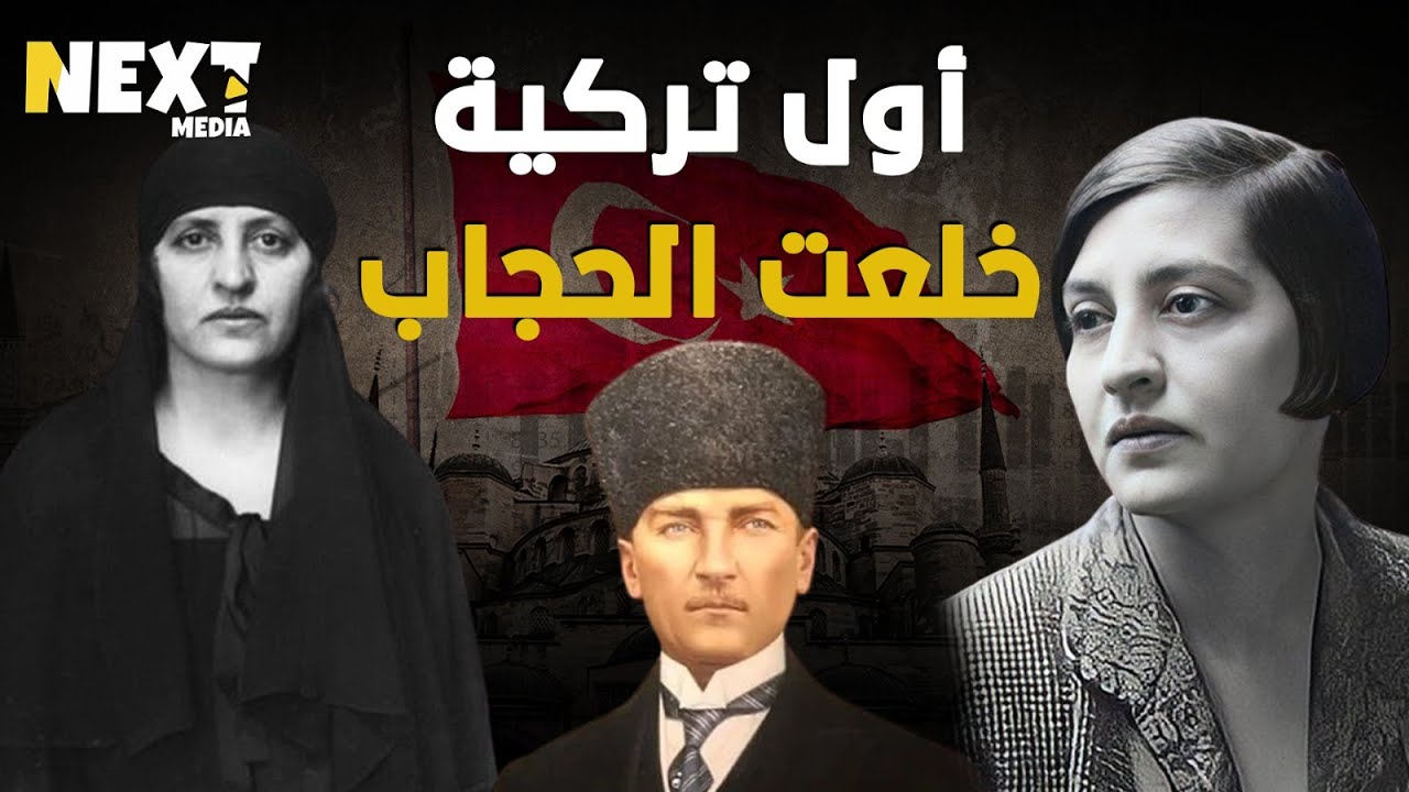 أول امرأة خلعت الحجاب في تركيا.. تلميذة أتاتورك 