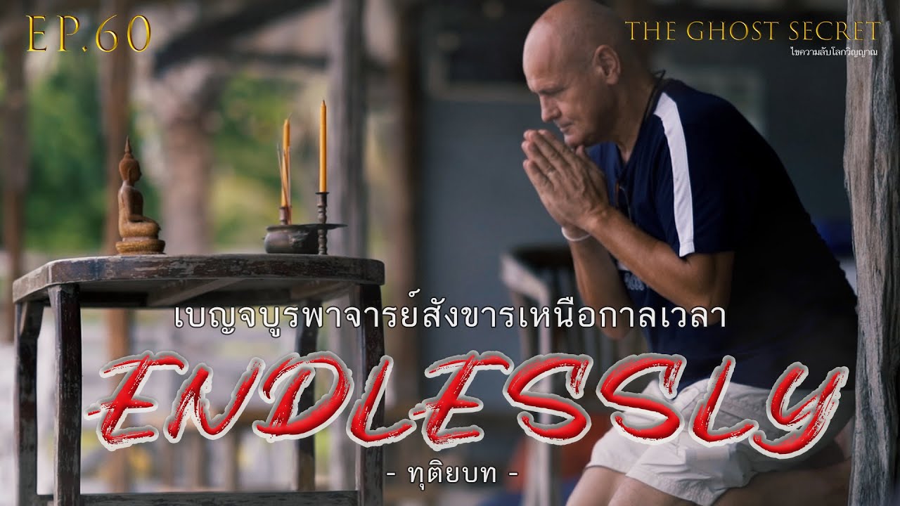 TheGhostSecret EP.60 ตอน เบญจบูรพาจารย์สังขารเหนือกาลเวลา ( Endlessly ) - ทุติยบท -