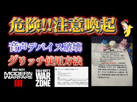 【COD:MW3】注意喚起!!相手のデバイスを破壊するグリッチを使用したらリアル永久BANになった。【#warzonemobile #warzone3 #mw3 #SEASON3】