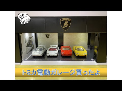 【新品】トミカガレージPREMIUM Lamborghini Edition トミカプレミアム tomica GARAGE Lamborghini Edition｜トミカ