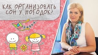 Как организовать сон у погодок [Супермамы](Возрастная регрессия ребенка – https://www.youtube.com/watch?v=cCkDyWygt9A У меня двое сыновей. Одному сейчас 3 года, другому..., 2017-01-09T09:37:58.000Z)