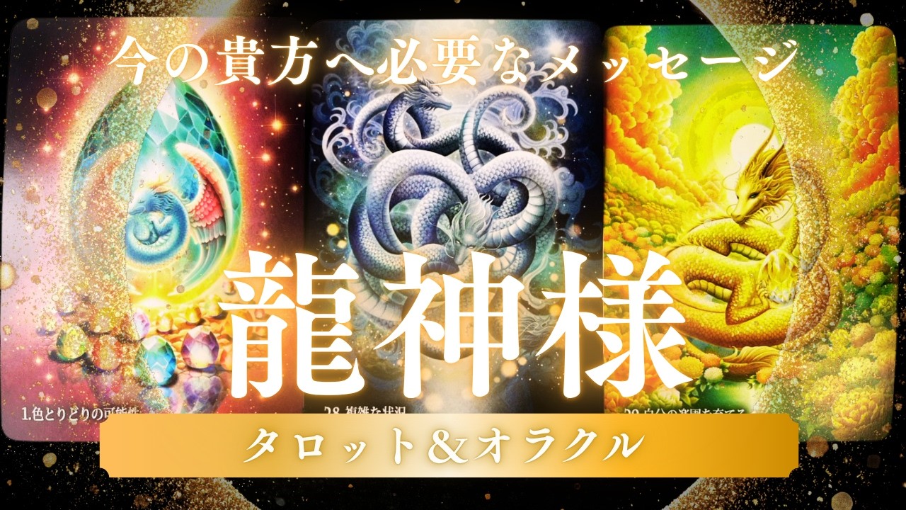 龍神様メッセージ🐉✨今の貴方へ必要なメッセージ⭐︎タロット&オラクル