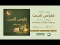 فلوس الست الحلقة 6 رمضان 2026 لو كنت مكانك 