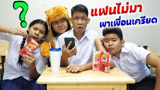 แฟนไม่มาโรงเรียน พาเพื่อนเครียด | TINTIN Family Films