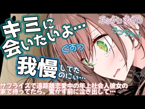 【甘々/泣き】サプライズで遠距離恋愛中の年上社会人彼女の家で待ってたら、驚かす前に泣き出して…【男性向けシチュエーションボイス】cv.ふじかわあや乃